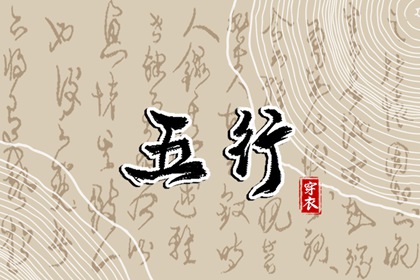 测喜神忌神|五行穿搭每日分享|五行遁法|八字查五行免费|易安居测五行|时辰查五行