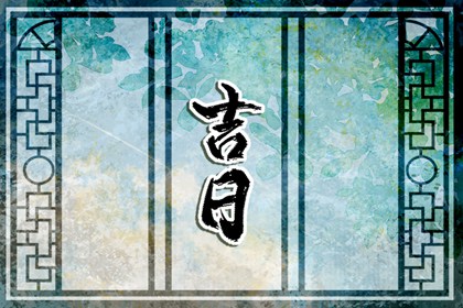 开工仪式与择日