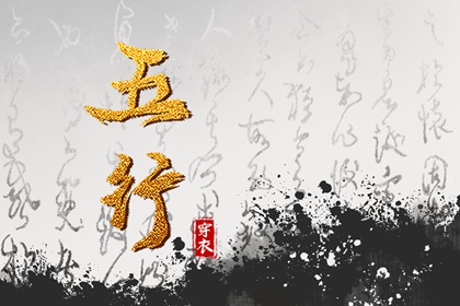 五行是什么