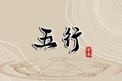 纳音与择日